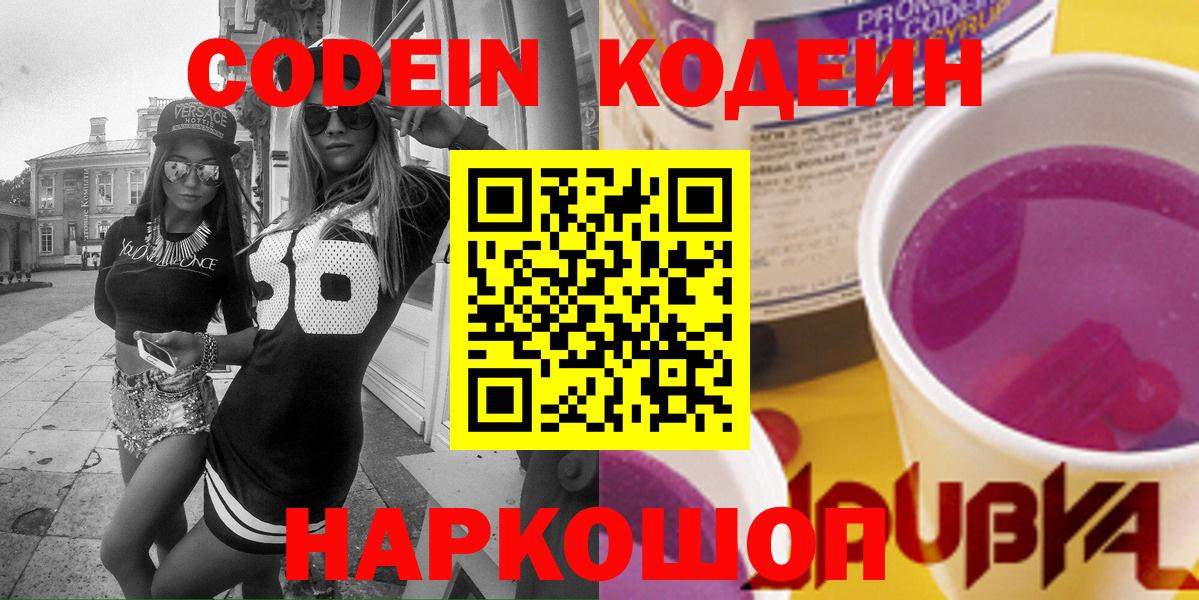 Codein напиток Lean (лин)  Вход с VPN  Краснодар 